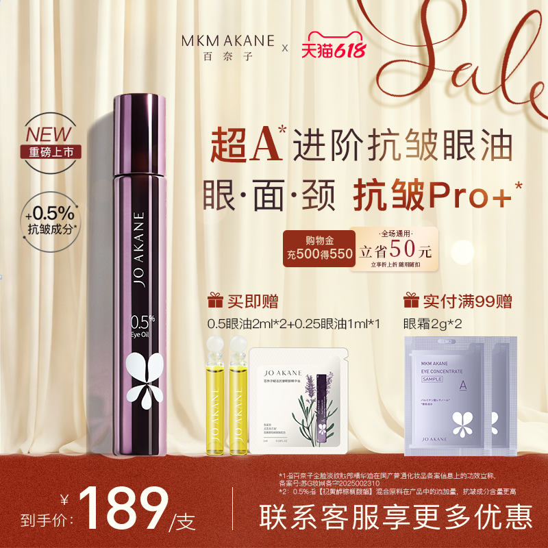 百奈子超A进阶抗皱眼油0.5%a醇眼部精华油全脸紧致抗皱冰感滚珠