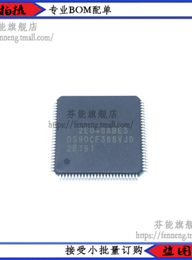 DS90CF388AVJD DS90CF388VJD 贴片 TQFP-100 芯片 全新 DS90CF388