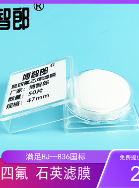 47mm/90mm 固定污染源废气低浓度颗粒物测定 石英纤维滤膜 MK360 50张/盒 聚四氟乙烯滤膜 低浓度滤膜 HJ-836