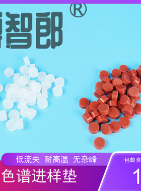 上海天美气相色谱仪GC7900 耐高温 铁红色密封进样垫10x5mm GC112A 天美7900科捷 色谱进样垫 9*5mm 进样垫