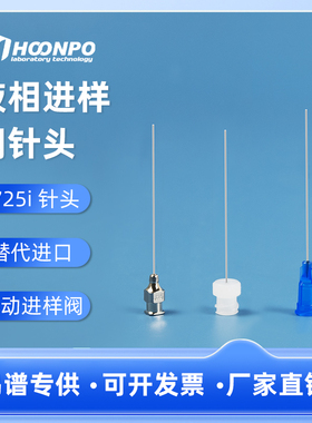 7号平头针7725i进样阀保护针头HPLC液相离子色谱国产22G替代90134 汉密尔顿Hamilton 色谱针头 进样针头  1只