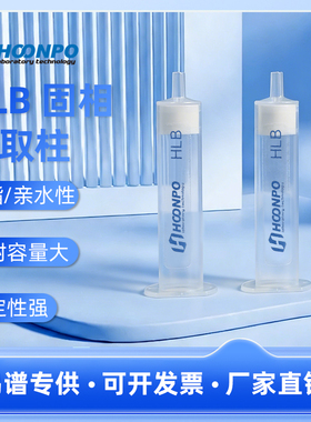 HLB固相萃取柱亲水亲油SPE柱亲脂平衡聚苯乙烯-二乙烯基苯30/60/150/200/500mg/3ml/6ml/12ml