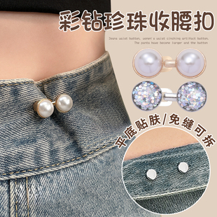免打孔收腰扣裤腰收紧神器牛仔裤子免缝松紧调节彩钻珍珠固定扣子