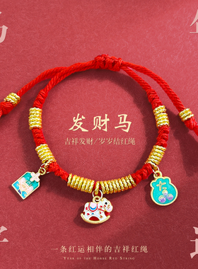新年红色喜庆小马手链本命年手绳
