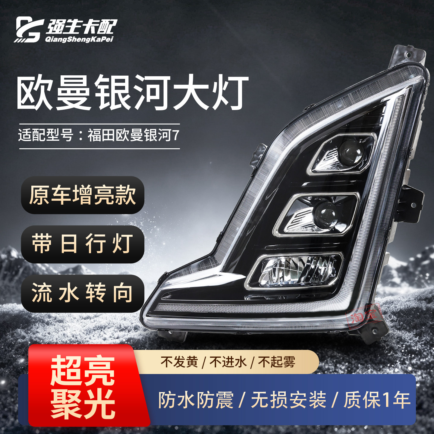 欧曼银河7大灯超亮LED原车增亮版