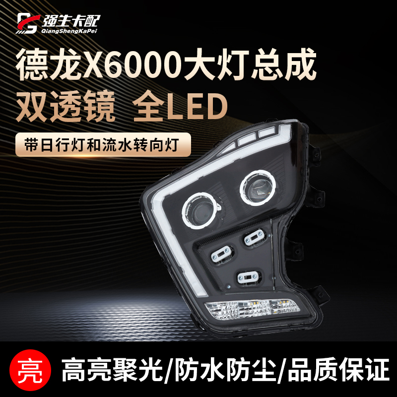 陕汽德龙X6000LED双透镜激光炮