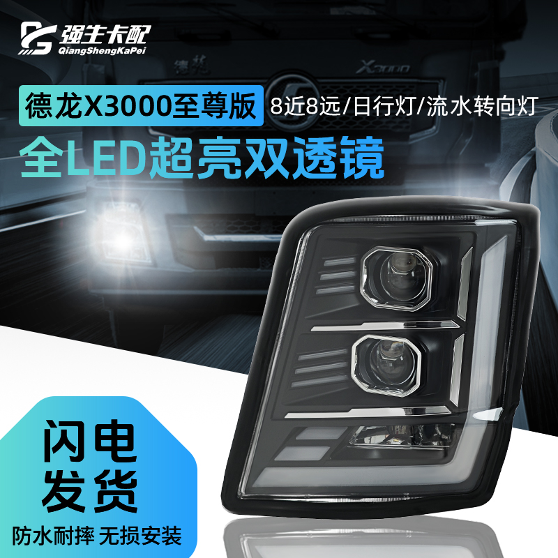 德龙X3000大灯总成超亮激光大灯