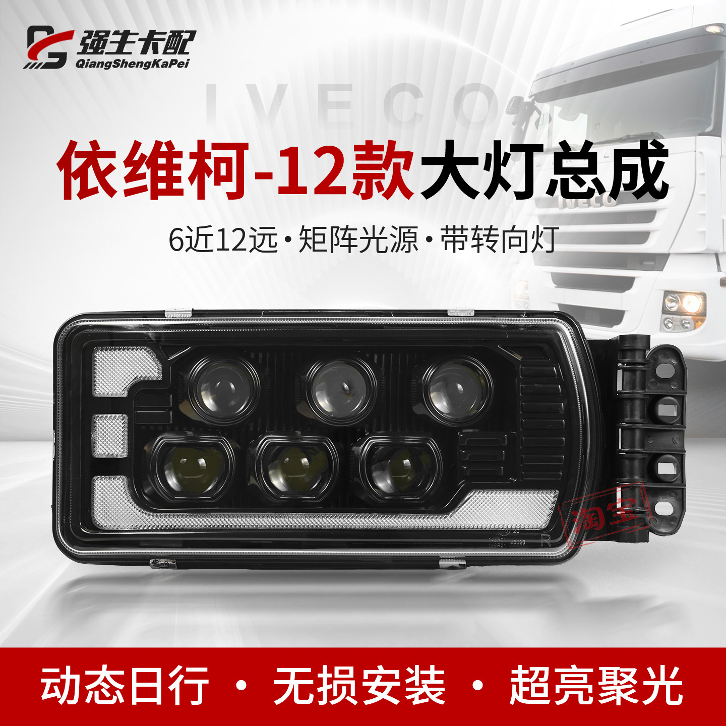 依维柯IVECO大灯总成矩阵透镜LED