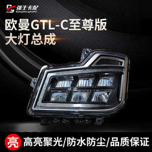 C至尊版 适用欧曼GTL 全LED大灯总成新款 国六欧曼原车增亮前照大灯