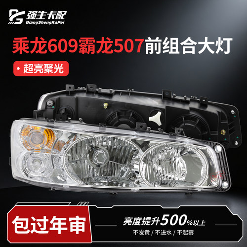 柳汽乘龙609霸龙507前大灯货车