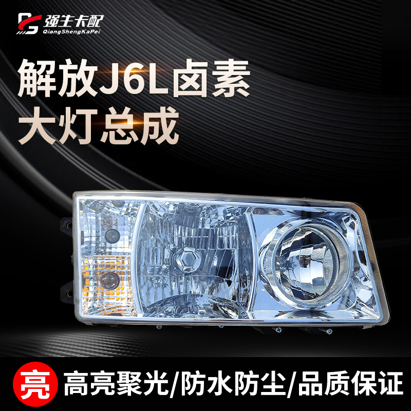 解放j6l大灯总成原装前照大灯