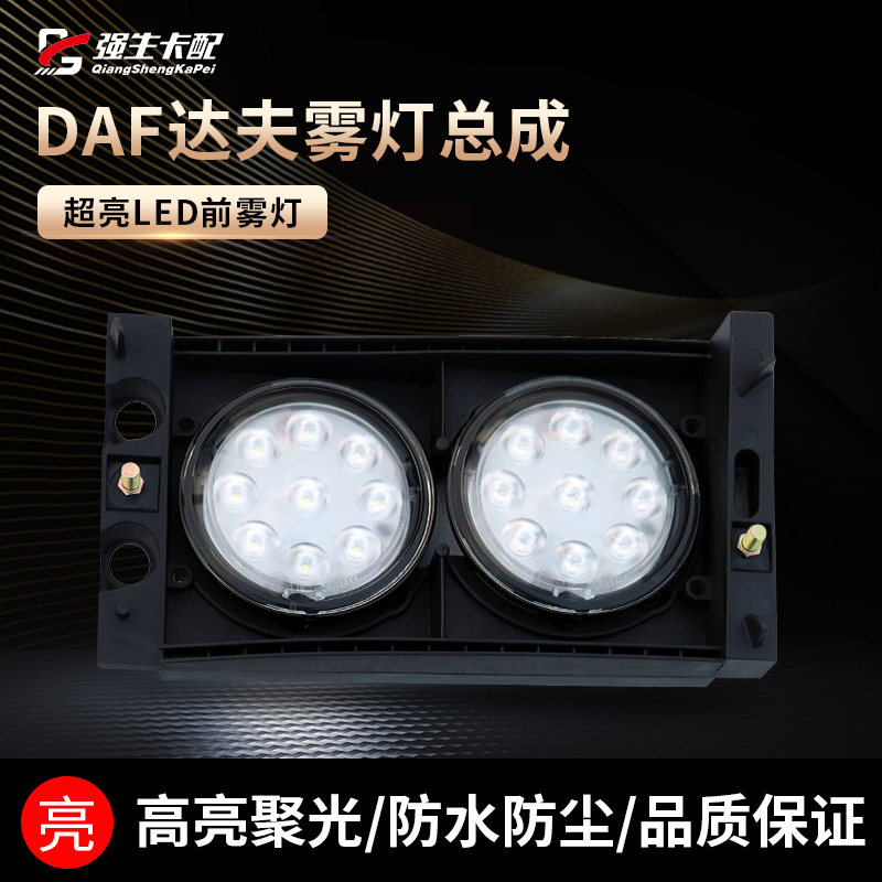达夫DAF全led前雾灯总成