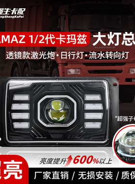 适用于俄罗斯卡玛兹KAMAZ一二代透镜全LED大灯总成前大灯改装配件