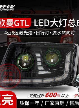 适用于欧曼GTL大灯总成超亮激光LED戴姆勒H4双透镜前照灯原厂改装