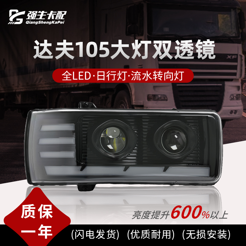 达夫105大灯总成DAFXFCFLF