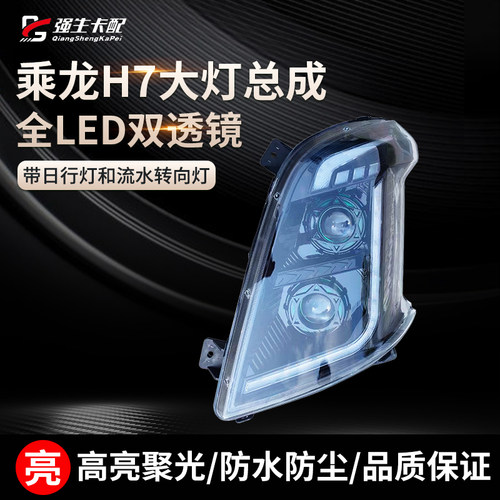 乘龙H7H5大灯总成双透镜全LED