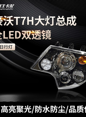 豪沃T7H大灯总成全LED