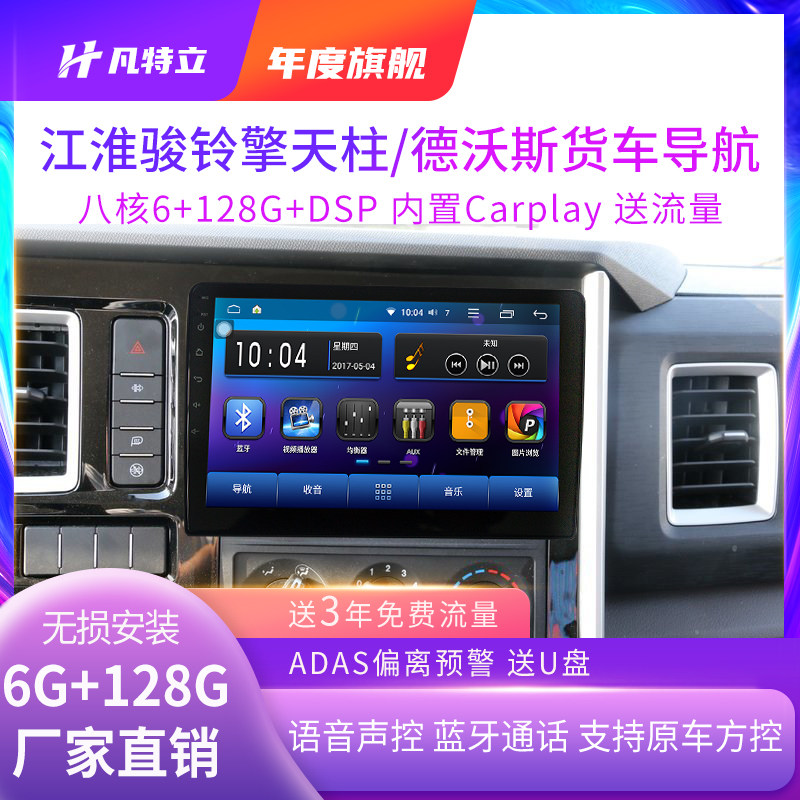 江淮骏铃擎天柱中控屏导航仪德沃斯高清多媒体倒车车载影像一体机
