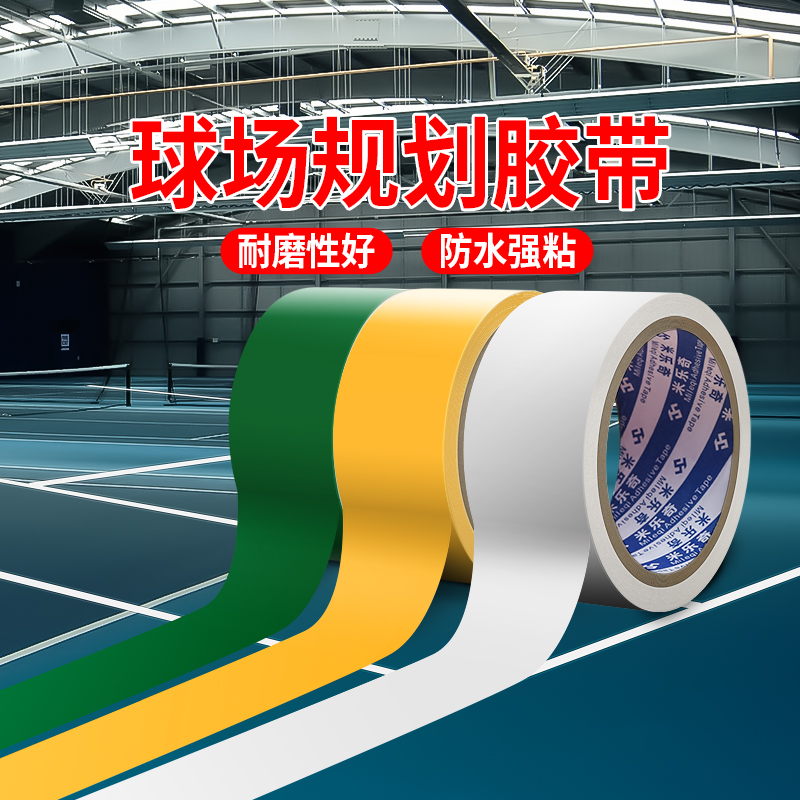 米乐奇羽毛球场地边界线篮球画线网球气排球贴线划排球场地线胶带