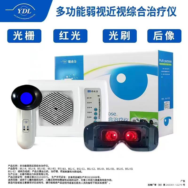 保视佳眼动力YDL弱视训练仪眼动力儿童弱势治疗仪红闪光栅光刷