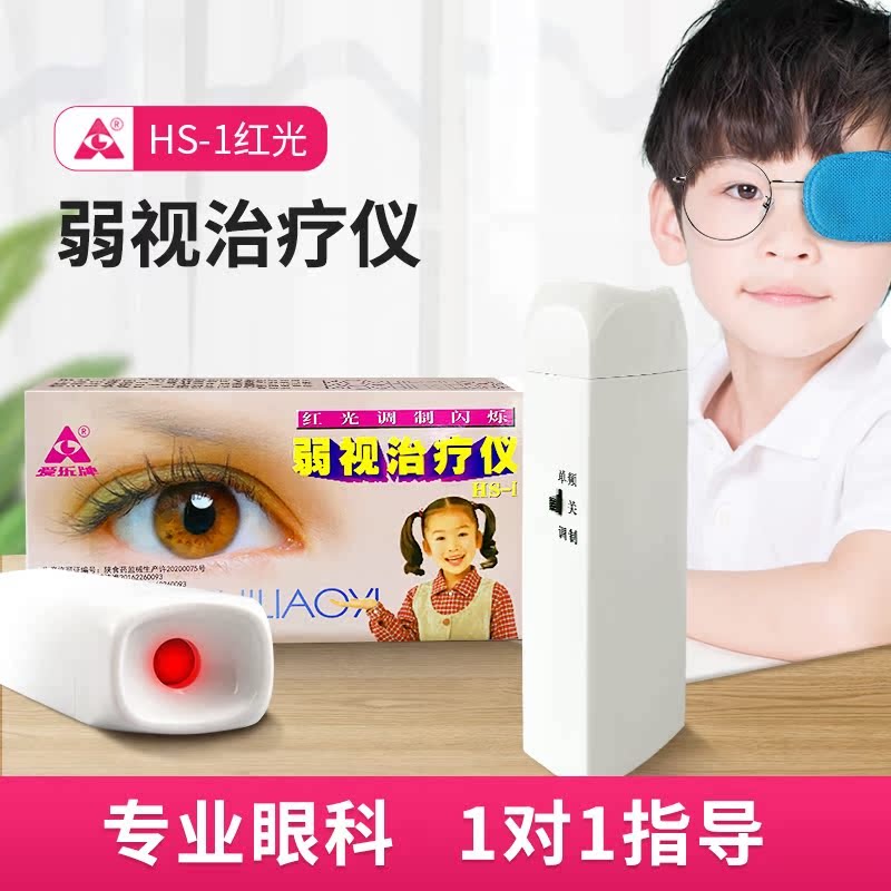 爱乐红光闪烁弱视训练仪HS-1理疗仪（器械）