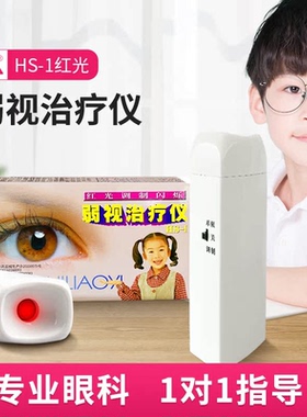 爱乐红光闪烁弱视训练仪HS-1型/红光调制闪烁儿童红闪弱视治疗仪
