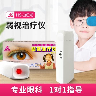 爱乐红光闪烁弱视训练仪HS-1型/红光调制闪烁儿童红闪弱视治疗仪