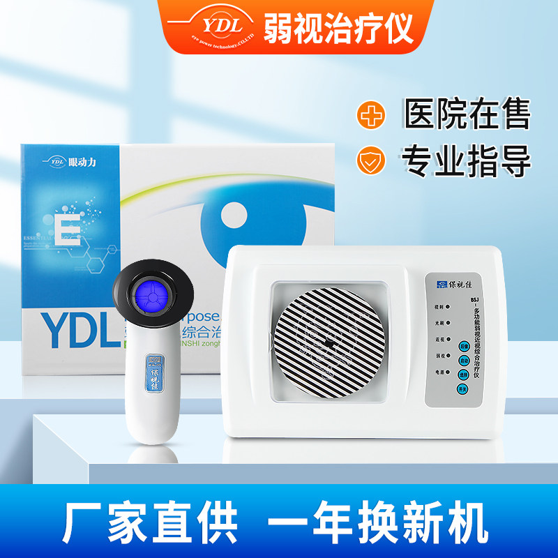 眼动力YDL保视佳弱视近视训练仪眼动力远视视觉治疗红光刷光栅D型
