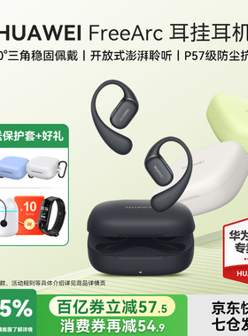 华为 FreeArc 耳挂耳机无线蓝牙耳机2025新款华为耳机运动不入耳
