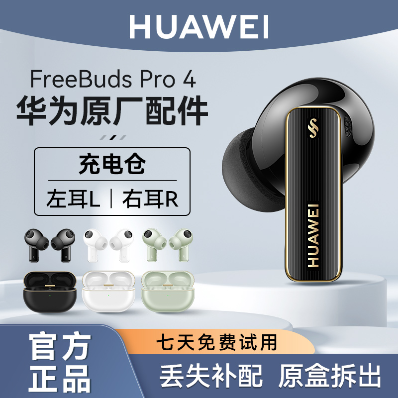 华为FreeBudsPro4蓝牙耳机补配