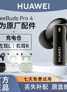 华为FreeBuds Pro4蓝牙耳机原装单只个左耳右耳充电仓盒丢失补配