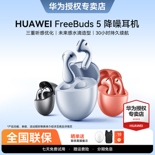 华为FreeBuds5蓝牙耳机