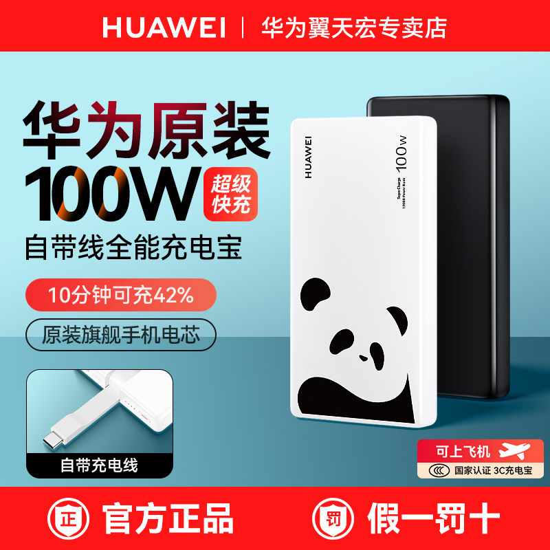 【新国标3C认证】华为充电宝100W全能超级快充mate80系列手机平板移动电源自带线轻薄便携12000毫安可上飞机