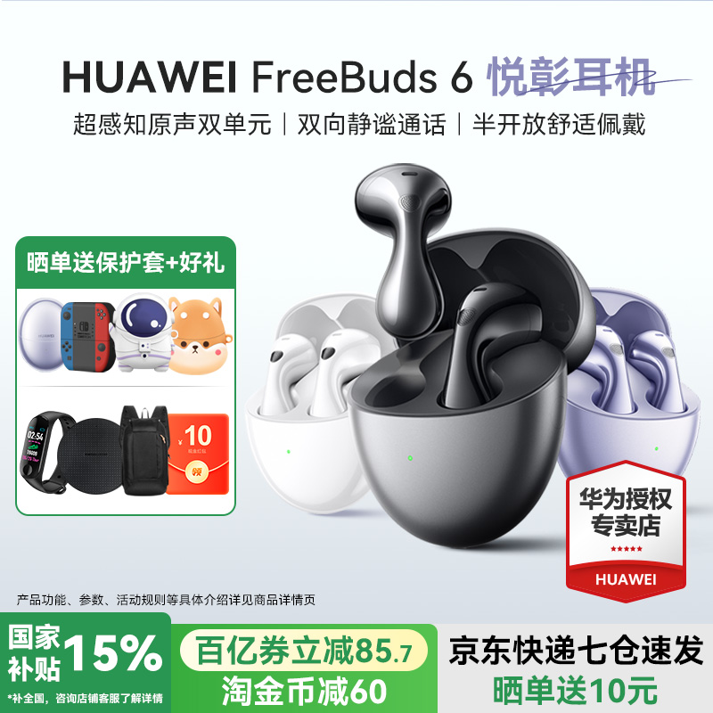 华为freebuds6蓝牙耳机政府补贴