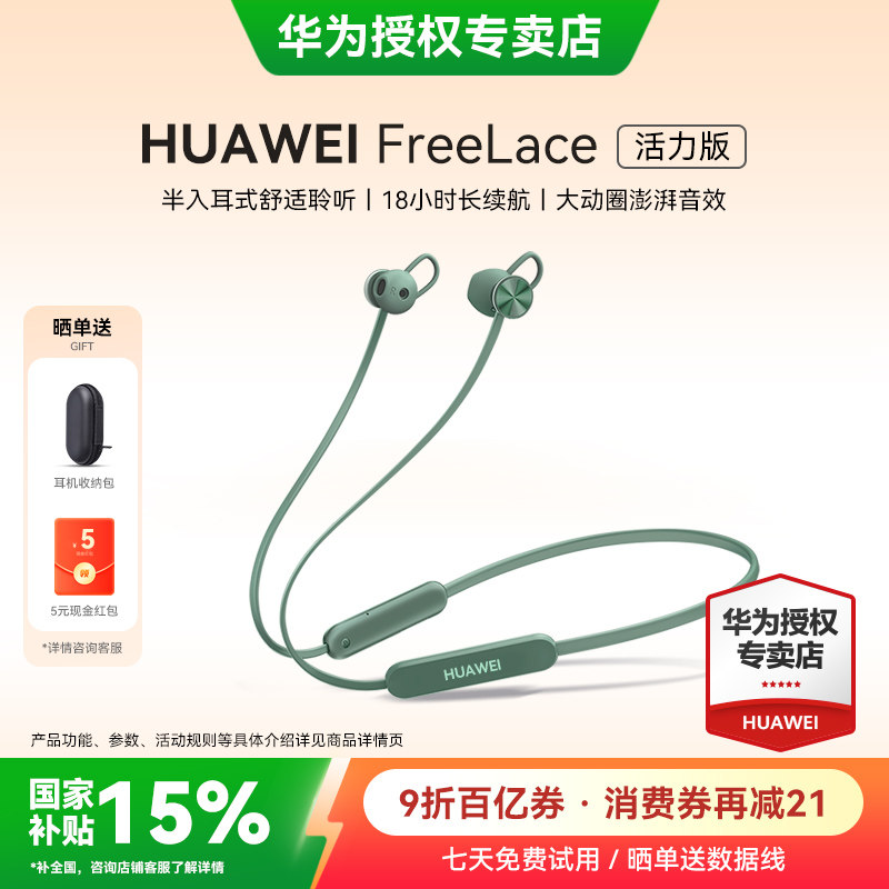 华为freelace活力版蓝牙耳机政府补贴2025新款挂脖式运动华为耳机