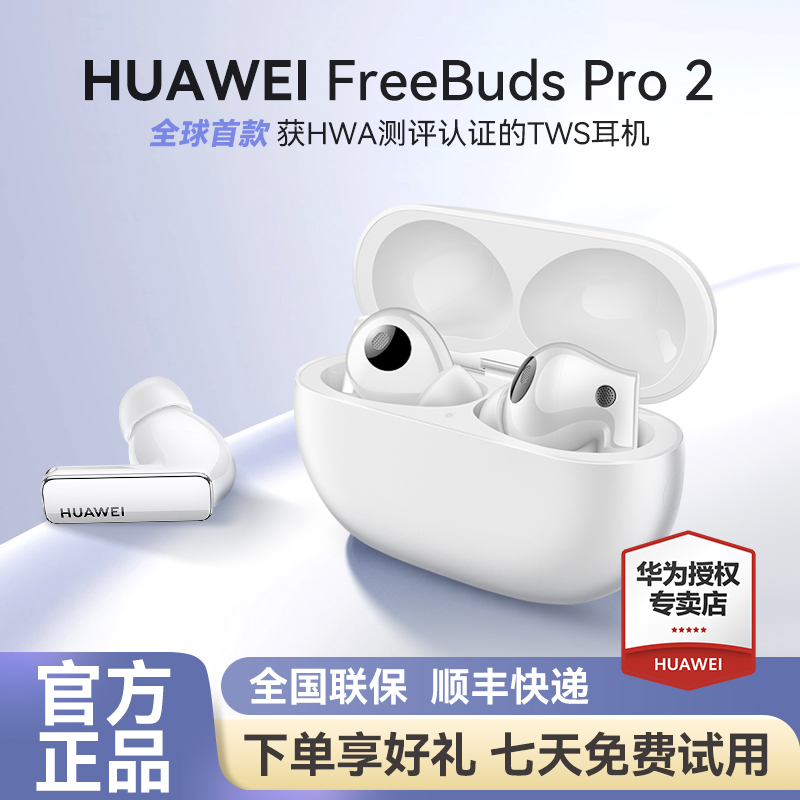 【顺丰】华为FreeBuds Pro 2无线蓝牙耳机政府补贴长续航官方正品