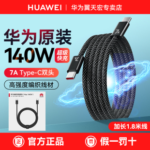 120W 正品 140W超级快充mate80ProMax手机平板笔记本车载充电线加长1.8米 c编织数据线6a原装 华为7A双头type