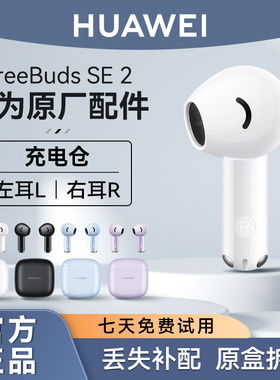 华为FreeBuds SE2蓝牙耳机原装单只左耳右耳充电仓盒丢失补配件