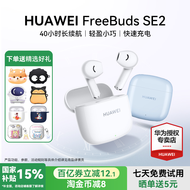 华为FreeBuds SE2无线蓝牙耳机政府补贴2025新款官方旗舰电竞睡眠