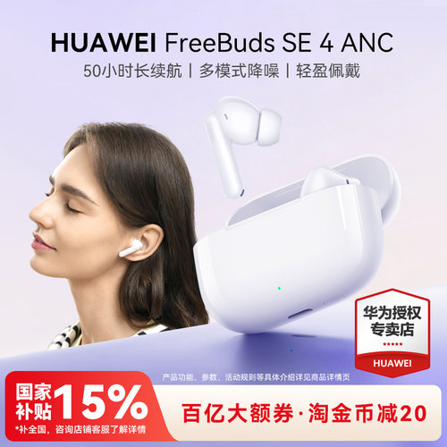 华为FreeBudsSE4ANC降噪版耳机