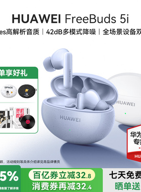 华为蓝牙耳机FreeBuds5i蓝牙耳机政府补贴2025新款运动官方旗舰店