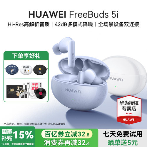华为FreeBuds5i蓝牙耳机政府补贴