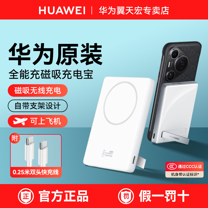 华为全能充磁吸移动电源充电宝