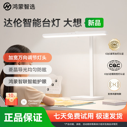 鸿蒙智选达伦护眼学习阅读台灯