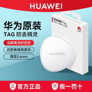 華為Tag防丟精靈定位器輕薄微型迷你便攜寵物狗狗追蹤器鑰匙扣老人學(xué)生兒童精準(zhǔn)查找