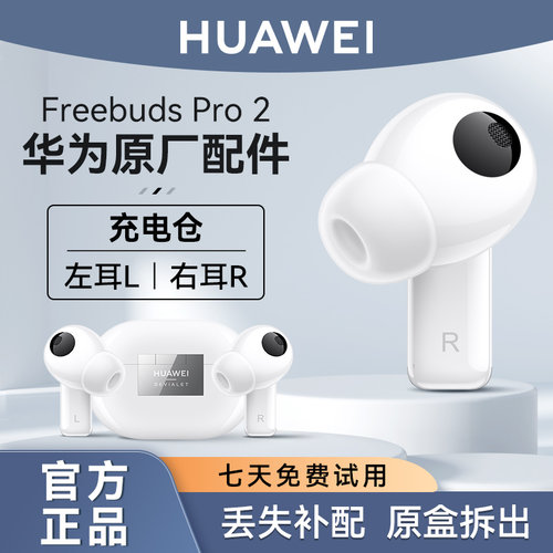 华为Pro2真无线耳机左右耳补配
