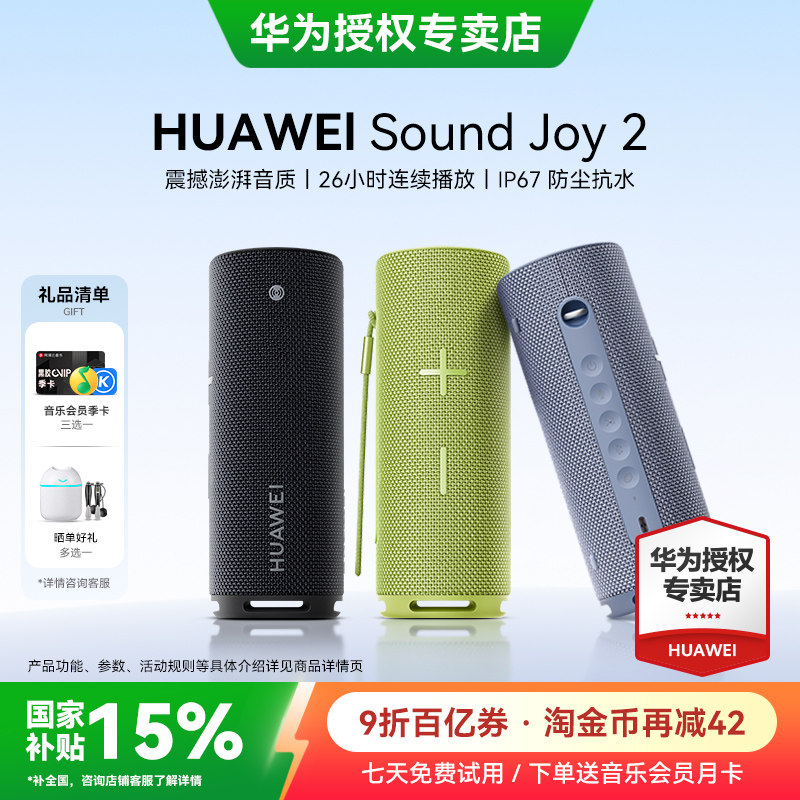 华为Sound Joy2蓝牙音响户外智能音箱便携式防水高音质AI小艺音响