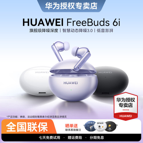 华为FreeBuds6i蓝牙耳机