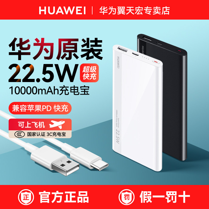 【新国标3C认证】华为充电宝22.5W超级快充移动电源自带线轻薄便携10000毫安可上飞机手机平板兼容PD快充20w