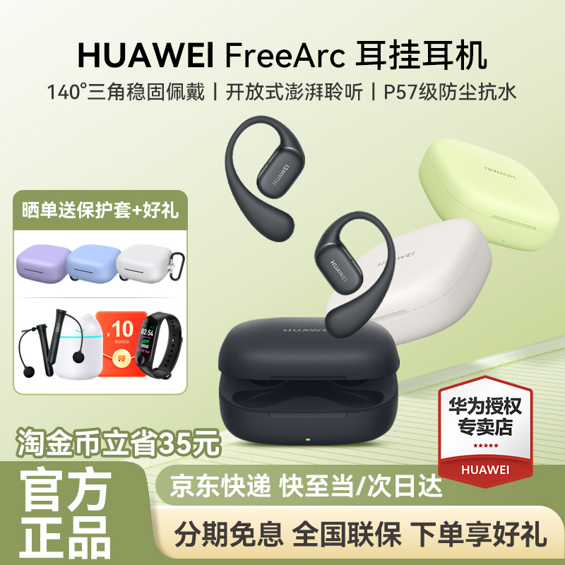 华为 FreeArc 耳挂耳机无线蓝牙耳机2025新款久戴不痛官方正品
